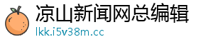 凉山新闻网总编辑